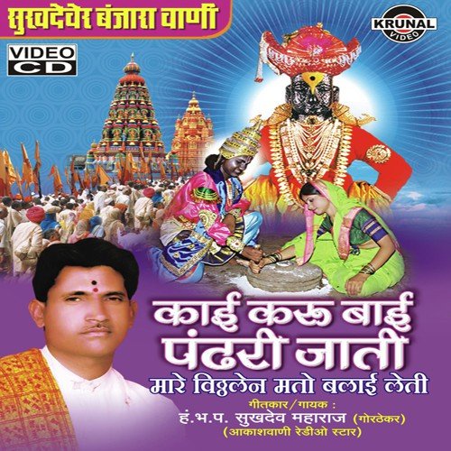 Kaai Karu Bai Pandari Jati (Mare Vithhalen Mato Balai Leti) - 1 by Various Artists - Download on PagalFree