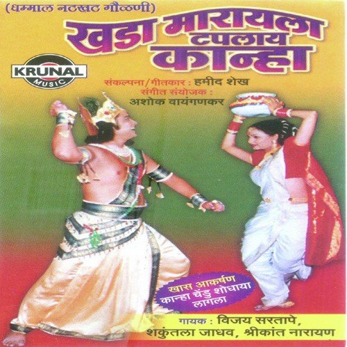 Kanha Chedu Shodhaya Lagala by Various Artists - Download on PagalFree