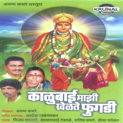 Kalubaichi Aarti by Various Artists - Download on PagalFree