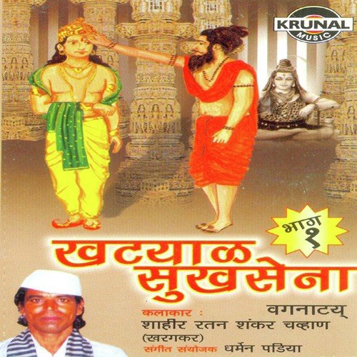 Khatyal Sukhasena 1 - 1 by Shahir Ratan Shankar Chavan - Download on PagalFree