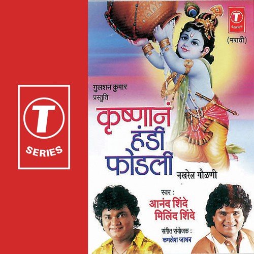 Krishnan Handi Fodali by Anand Shinde, Milind Shinde, Kamlesh Jadhav - Download on PagalFree