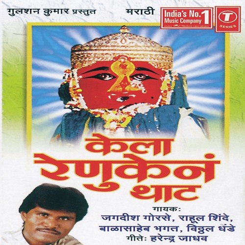 Mahurgadi Vadh Renuka by Vitthal Dhende, Rahul Shinde, Jagdish Gorse, Bala Saheb Bhagat, Mangesh Sawant - Download on PagalFree