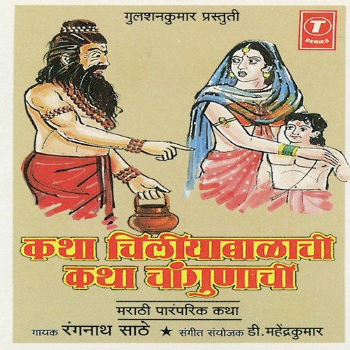 Katha Chiliyabalachi Katha Changunachi by Rangnath Saathe, D. Mahendra Kumar - Download on PagalFree