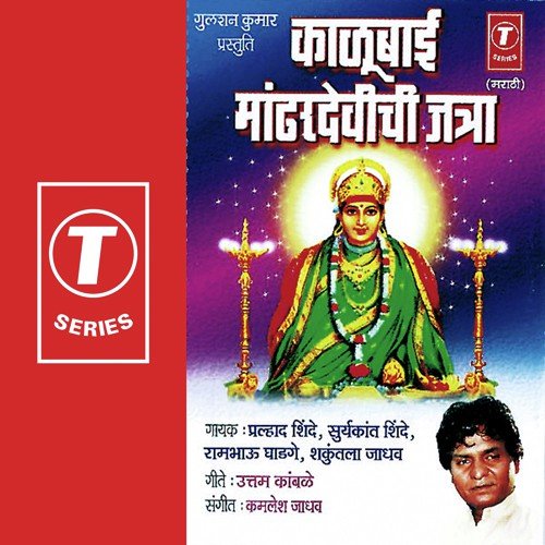 Angarkshak Kalubaicha by Shakuntala Jadhav, Prahlad Shinde, Suryakant Shinde, Rambhau Ghadge, Kamlesh Jadhav - Download on PagalFree