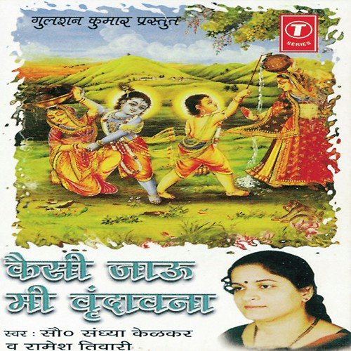 Radhe Chal Majhya Gawala by Sandhya Kelkar, Ramesh Tiwari, Bhushan Dua - Download on PagalFree