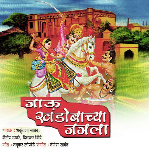Dev Nighale Jatrala by Shailendra Davre, Shakuntala Jadhav, Dinkar Shinde - Download on PagalFree
