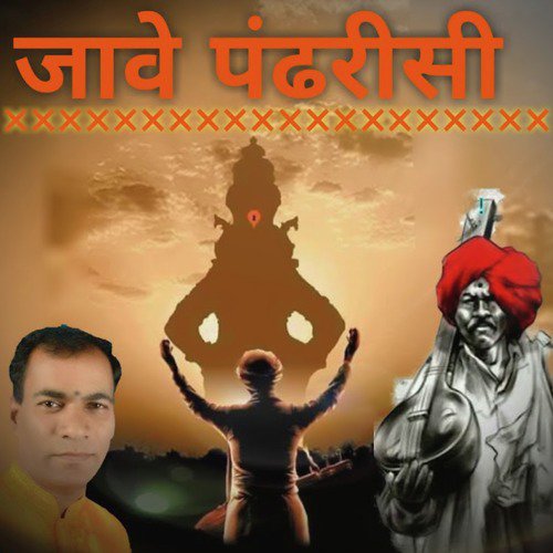 Jave Pandharisi by Vishnubuva Wavanjekar - Download on PagalFree