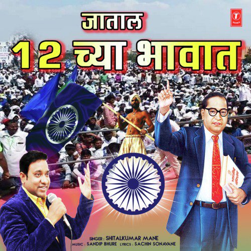 Jaatal 12 Chya Bhavat by Shitalkumar Mane - Download on PagalFree