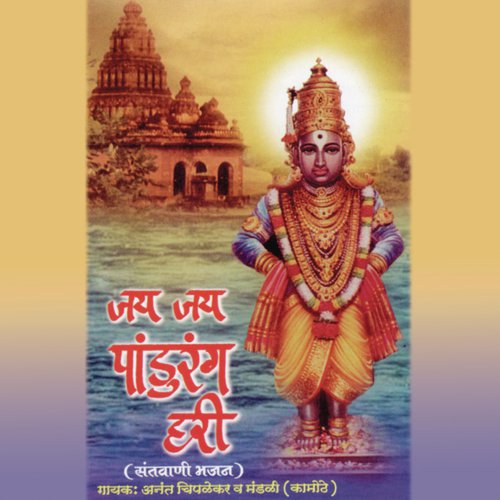 Vithal Vithal Jai Hari Vithal by Anand Chiplekar - Download on PagalFree