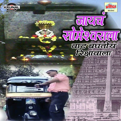 Jayacha Someshwarala Vaat Bagtoy Rikshawala by Various Artists - Download on PagalFree