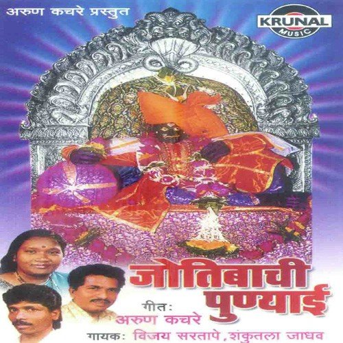 He Jotiba Aale Tuzya Mandirat Re by Various Artists - Download on PagalFree