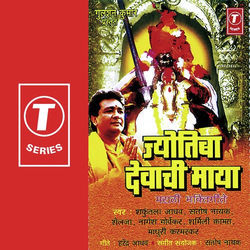 Majhya Jyotiba Devachi Maya by Bhushan Dua, Shailja, Shakuntala Jadhav, Santosh Nayak, Sharmili Kamat, Madhuri Karmarkar, Nagesh Mo - Download on PagalFree