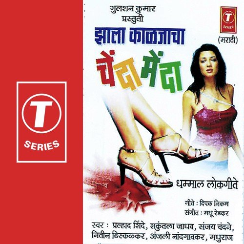 Jhala Kaljaacha Chendamenda by Nitin Diskalkar, Shakuntala Jadhav, Sanjay Chandane, Prahlad Shinde, Anjali Nandgaonkar, Madhuraj, M - Download on PagalFree