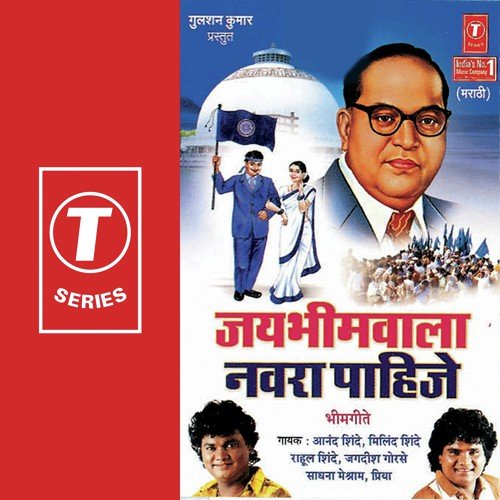 Ramjeecha Laal Gyani by Anand Shinde, Milind Shinde, Rahul Shinde, Jagdish Gorse, Sonu Ajmeri, Vilas Joglekar, Mangesh Sawan - Download on PagalFree
