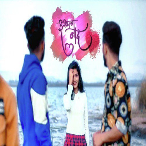 Ishkacha Naad by Sanju Rathod, Shailesh Rathod - Download on PagalFree