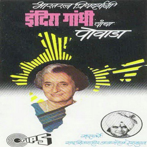 Bharat Mata Ki Jai Indira Gandhi by Rashtra Shiv Shahir Babasaheb Deshmukh - Download on PagalFree