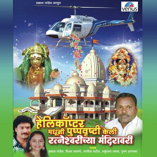 Dighode Gavachi Satai Devi by Various Artists - Download on PagalFree
