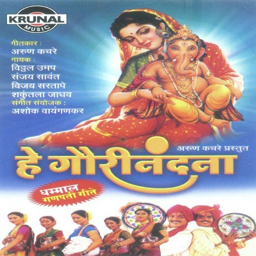 Varsan Sun Aala Gavar Ganpaticha by Various Artists - Download on PagalFree