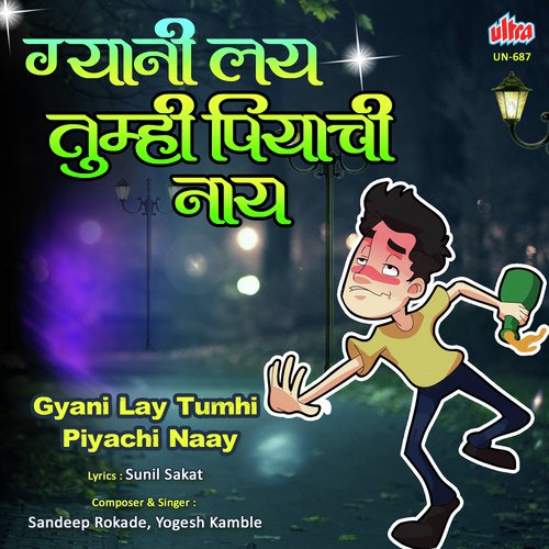 Gyani Lay Tumhi Piyachi Naay by Sandeep Rokade, Yogesh Kamble - Download on PagalFree