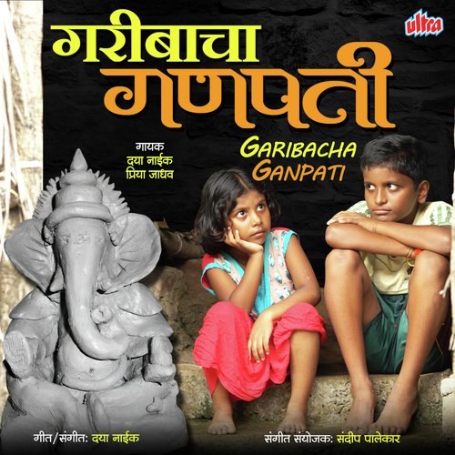 Yenar Nahis Kare Garibachya Jhopadit by Daya Naik, Priya Jadhav - Download on PagalFree