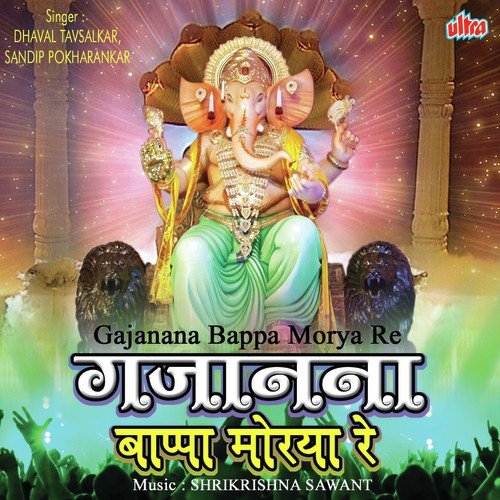 Gajanana Bappa Morya Re by Dhaval Tavsalkar, Sandip Pokharankar - Download on PagalFree