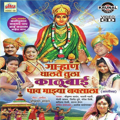 Kalubaai Tuji Murti Dole Bharuni Pahu De by Mangesh Shirke, Shrikrishna Sawant, Bhairavi Jadhav - Download on PagalFree