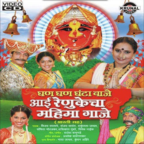Renuka Mazi Aai by Various Artists - Download on PagalFree