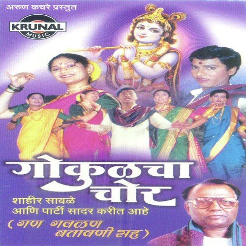 Gokulacha Chor - Gan Gaulan Batavani 2 by Various Artists - Download on PagalFree