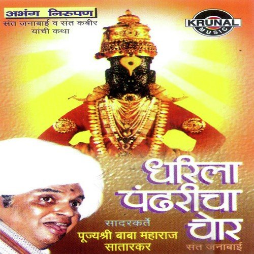 Dharila Pandharicha Chor 1 by Baba Maharaj Satarkar, Nandu Honap - Download on PagalFree