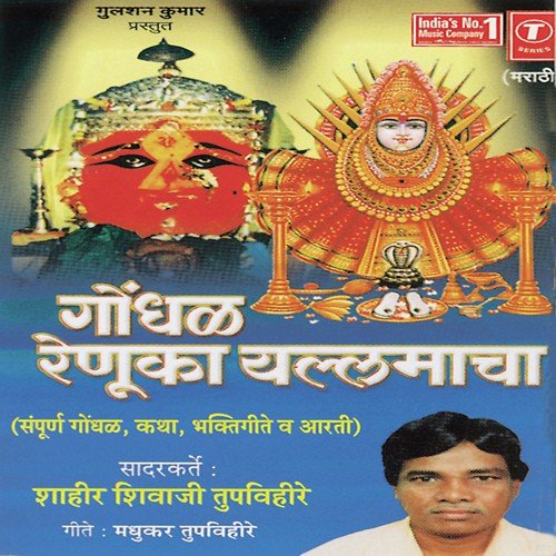 Kunth Gn Renuka Devi Geli by Shahir Shivaji Tupvihire, Madhu Redkar - Download on PagalFree