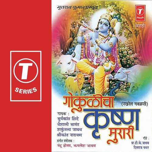 Krishna Re Sod Na by Vaishali Samant, Shakuntala Jadhav, Surya Kant Shinde, Nandu Honap, Kamlesh Jadhav - Download on PagalFree