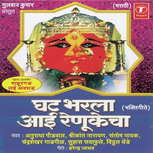 Katha Devichya Janmachi by Anuradha Paudwal, Shrikant Narayan, Chandrashekhar Gadgil, Santosh Nayak, Vitthal Dhende, Suhas Sada - Download on PagalFree