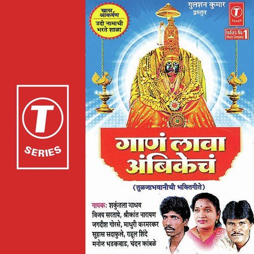 Jai Ambe Jagdambe by Shrikant Narayan, Shakuntala Jadhav, Madhuri Karmarkar, Vijay Sartape, Jagdish Gorse, Bhushan Dua - Download on PagalFree