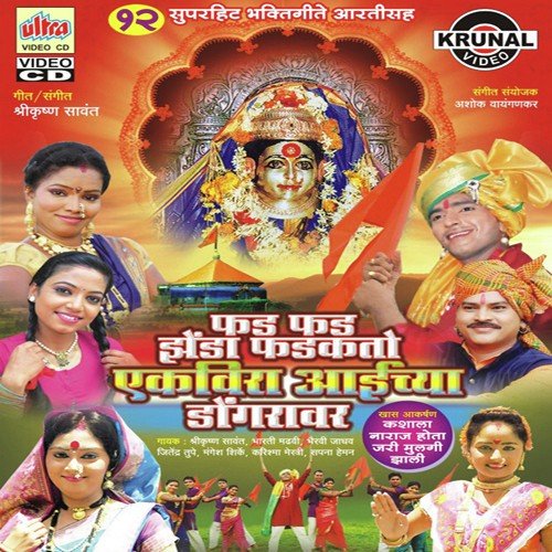 Kaliyugat Vadhalay Paap Aai Kashala Aahes Gupp by Mangesh Shirke, Shrikrishna Sawant, Bhairavi Jadhav - Download on PagalFree