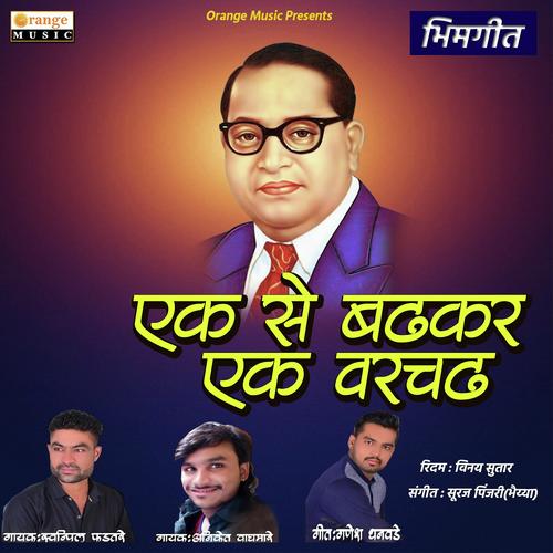 Ek Se Badhkar Ek Varchad by Swapnil Fadtare, Aniket Waghmare, Swapnil Fadtare - Download on PagalFree