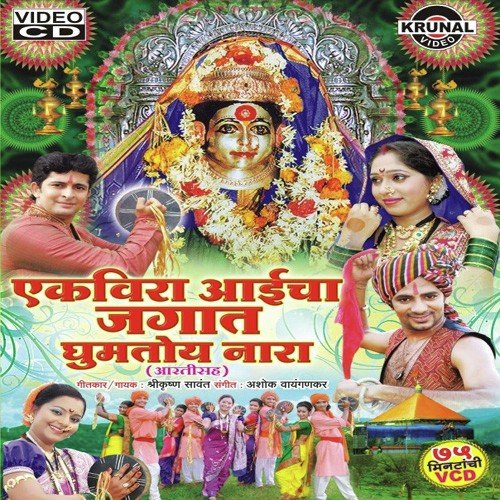 Aai Basliya Thatat Bhakt Nachati Joshat by Various Artists - Download on PagalFree