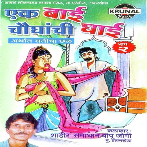 Ek Bai Chaughanchi Ghai 1 - 3 by Samadhan Jogi - Download on PagalFree