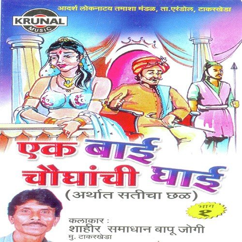Ek Bai Chaughanchi Ghai 1 - 1 by Samadhan Jogi - Download on PagalFree