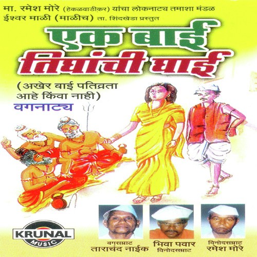 Ek Bai Tighanchi Ghai 2 by Various Artists - Download on PagalFree