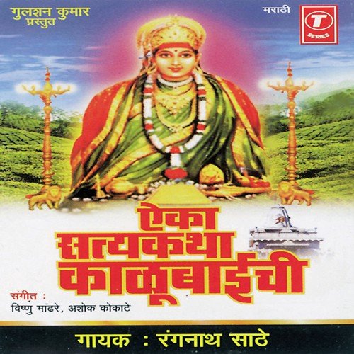 Shri Mandhardevi Kalubaaichi Satyakatha by Rangnath Saathe, Vishnu Mandhre, Ashok Kokate - Download on PagalFree