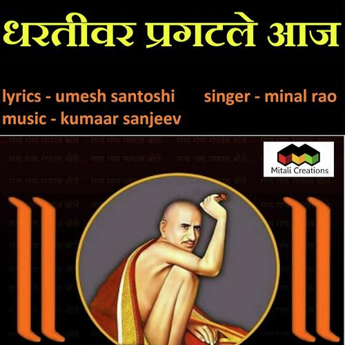 Dharativar Pragatale Aaj by Minal Rao - Download on PagalFree