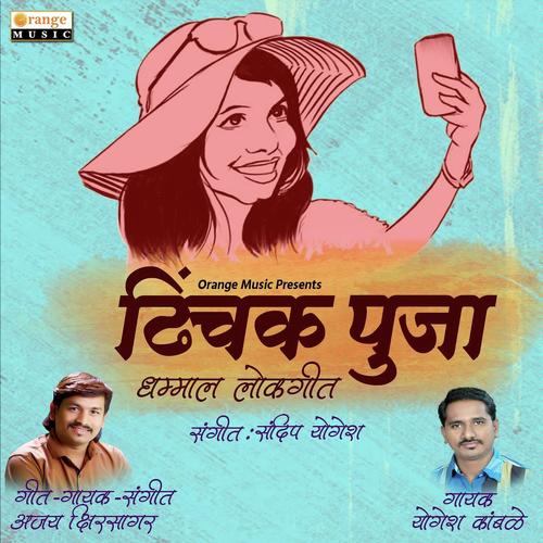 Dhinchak Pooja by Yogesh Kamble, Ajay Kshirsagar, Ajay Kshirsagar - Download on PagalFree