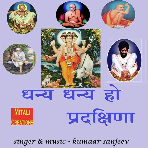 Dhanya Dhanya Ho Pradakshina by Kumaar Sanjeev - Download on PagalFree