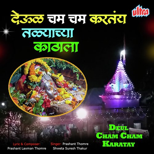 Aai Tuja Cham Cham Karatay Devul by Sandesh Mokal, Shweta Suresh Thakur - Download on PagalFree
