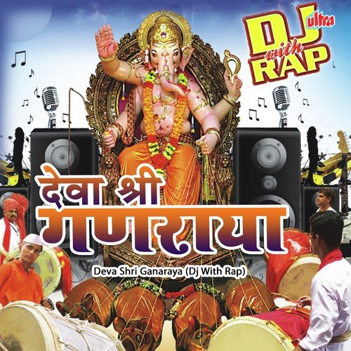 Ganarayacha Jagat Gumtoy Nara by Shrikrishna Sawant, Kavita Raam, Mangesh Shirke, Neha Rajpal - Download on PagalFree