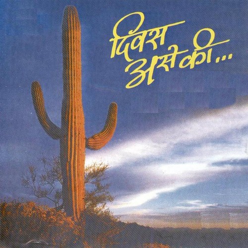 Majh Bolna Majh Chalna by Shailesh Ranade, Sandeep Khare - Download on PagalFree