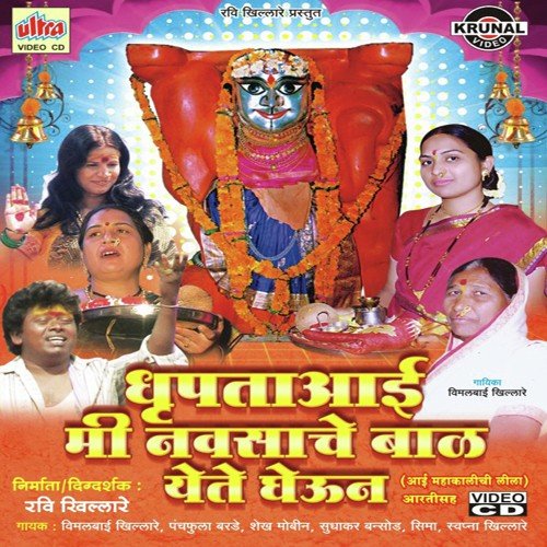 Gond Mulakha Madhe Aai Chandiyachi Maai by Shaikh Mobin, Vimlabai Khillare, Sapana Khillare - Download on PagalFree
