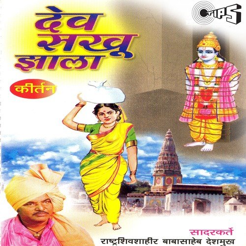 Dev Sakhu Jhala - Part 1 by Rashtra Shiv Shahir Babasaheb Deshmukh - Download on PagalFree