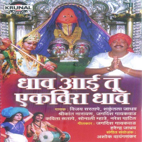 Dhav Aai Ekvira Dhav by Various Artists - Download on PagalFree
