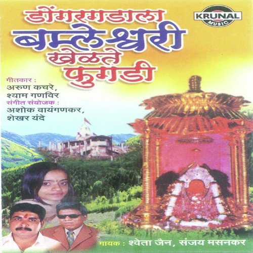 Dongarala Bambleshwari Khelate Phugadi by Various Artists - Download on PagalFree